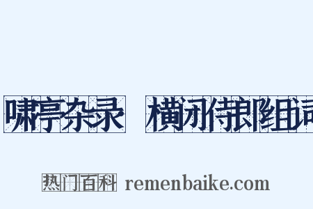 啸亭杂录·横闭侍郎组词是什么意思的图片